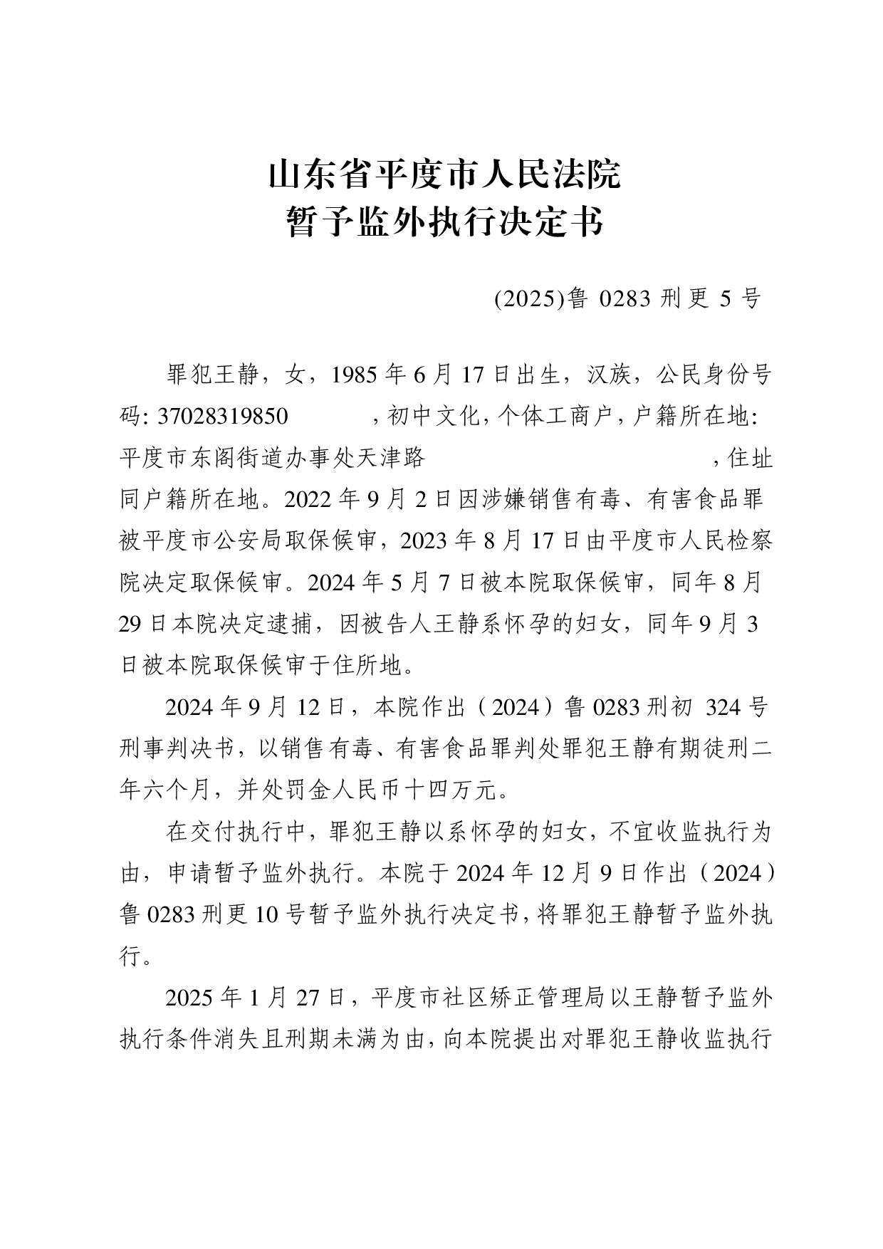 王静暂予监外执行决定书 （报结）-0001